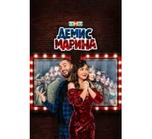 Демис и Марина ( 2024)