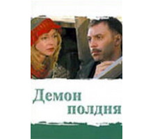 Демон полдня ( 2003)