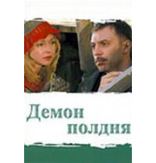 Демон полдня ( 2003)