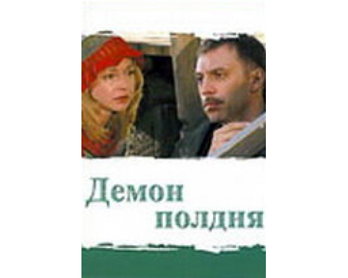Демон полдня сериал смотреть Демон полдня сериал смотреть