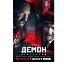 Демон революции ( 2017)