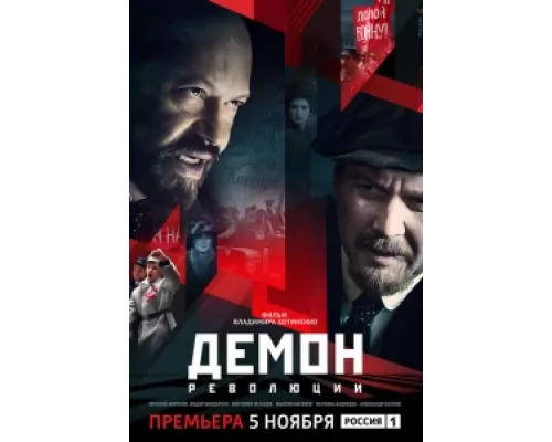 Демон революции  сериал смотреть