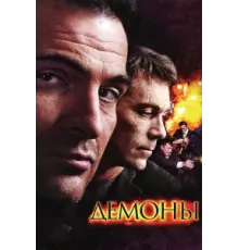 Демоны ( 2010)