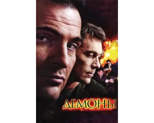 Демоны  сериал смотреть