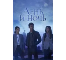 День и ночь ( 2020)