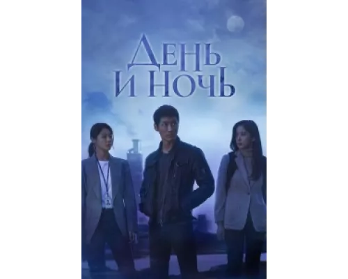 День и ночь сериал смотреть День и ночь сериал смотреть