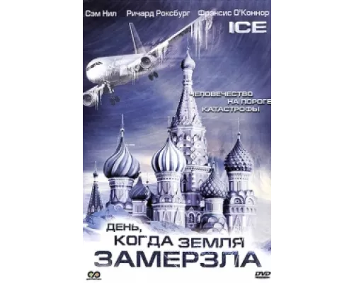 День, когда Земля замерзла сериал смотреть День, когда Земля замерзла сериал смотреть