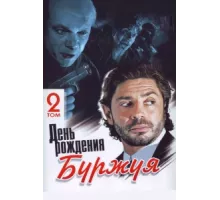 День рождения Буржуя ( 1999)