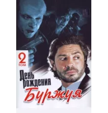 День рождения Буржуя ( 1999)