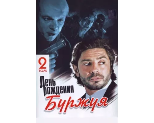 День рождения Буржуя  сериал смотреть