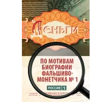 Деньги ( 2016)