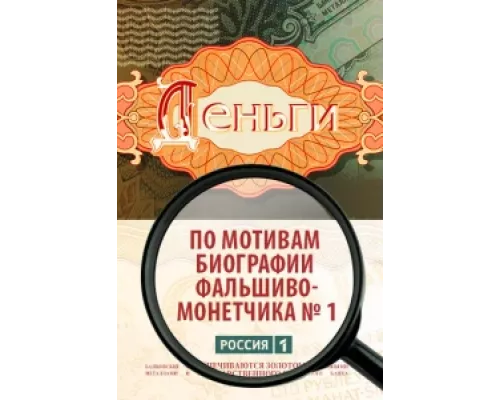 Деньги  сериал смотреть