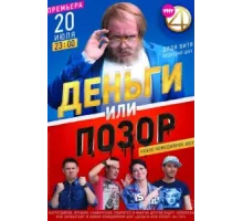 Деньги или позор ( 2017)