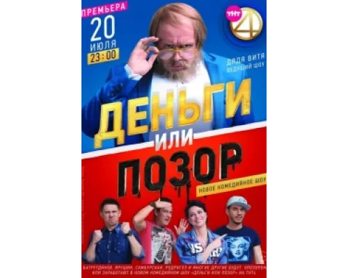 Деньги или позор  сериал смотреть