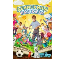 Денискины рассказы ( 2024)