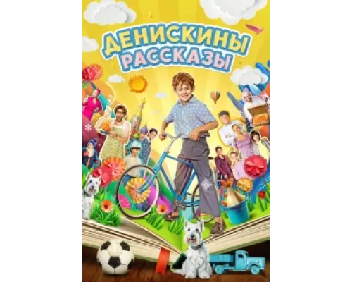 Денискины рассказы  сериал смотреть