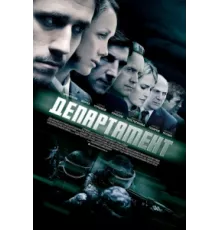 Департамент ( 2013)