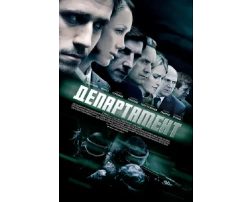 Департамент  сериал смотреть