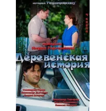 Деревенская история ( 2012)