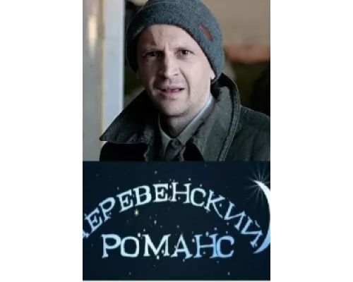 Деревенский романс  сериал смотреть