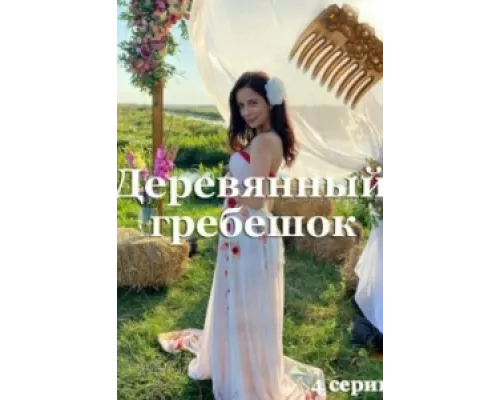 Деревянный гребешок сериал смотреть Деревянный гребешок сериал смотреть