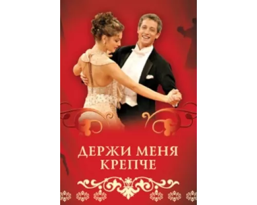 Держи меня крепче сериал смотреть Держи меня крепче сериал смотреть