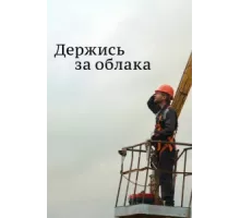 Держись за облака ( 2018)