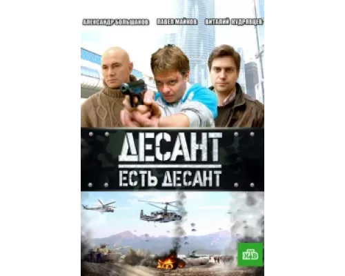 Десант есть десант сериал смотреть Десант есть десант сериал смотреть