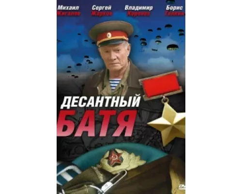 Десантный Батя  сериал смотреть