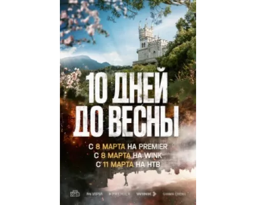 Десять дней до весны  сериал смотреть