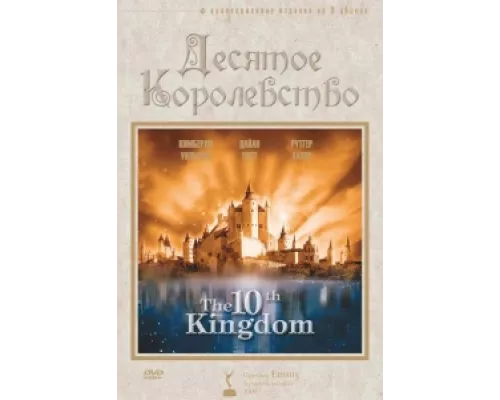 Десятое королевство сериал смотреть Десятое королевство сериал смотреть