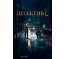 Детектив L ( 2019)