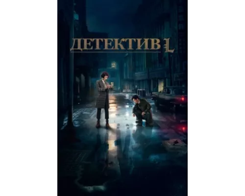 Детектив L сериал смотреть Детектив L сериал смотреть