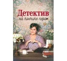 Детектив на кончике пера ( 2024)
