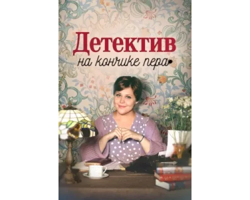 Детектив на кончике пера  сериал смотреть