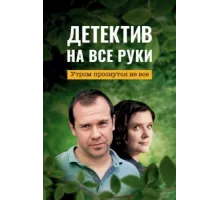 Детектив на все руки ( 2022)