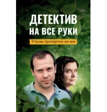 Детектив на все руки ( 2022)