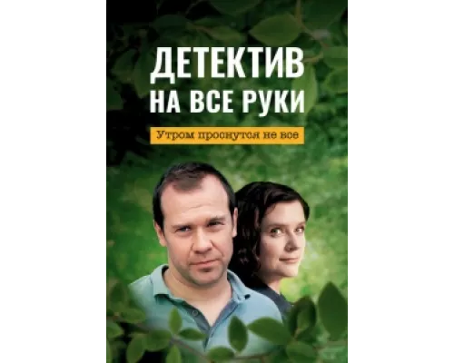Детектив на все руки  сериал смотреть
