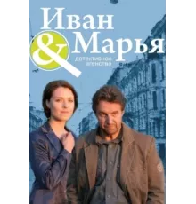Детективное агентство Иван да Марья ( 2010)