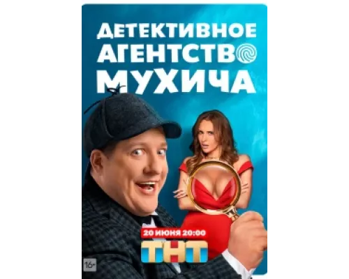 Детективное агентство Мухича  сериал смотреть