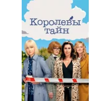 Детективные королевы ( 2019)