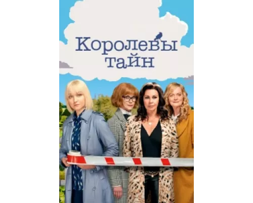 Детективные королевы  сериал смотреть