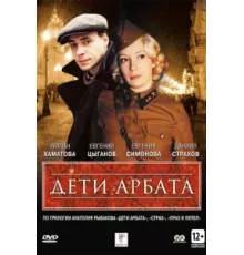 Дети Арбата ( 2004)