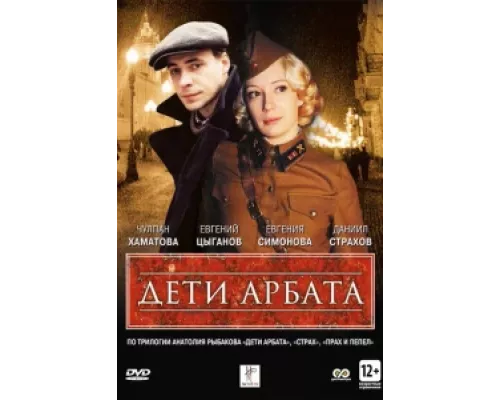 Дети Арбата сериал смотреть Дети Арбата сериал смотреть