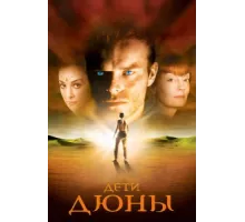 Дети Дюны ( 2003)