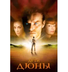 Дети Дюны ( 2003)