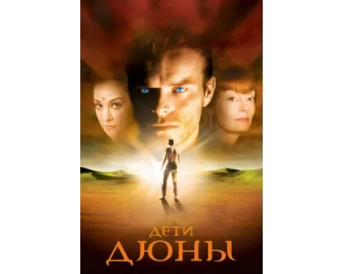 Дети Дюны сериал смотреть Дети Дюны сериал смотреть