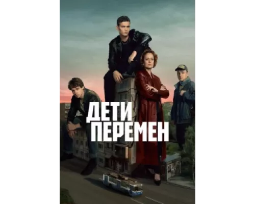 Дети перемен  сериал смотреть