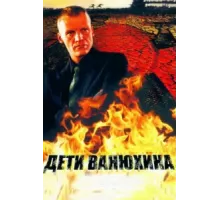Дети Ванюхина ( 2005)