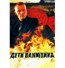 Дети Ванюхина ( 2005)